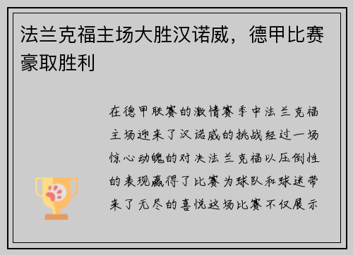 法兰克福主场大胜汉诺威，德甲比赛豪取胜利