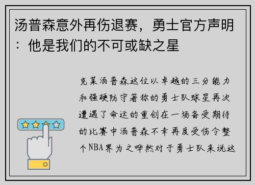 汤普森意外再伤退赛，勇士官方声明：他是我们的不可或缺之星