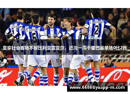 皇家社会客场不敌比利亚雷亚尔，近况一泻千里巴塞单场0比2胜