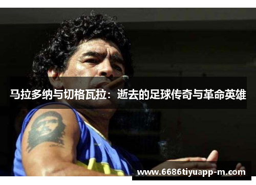 马拉多纳与切格瓦拉:逝去的足球传奇与革命英雄