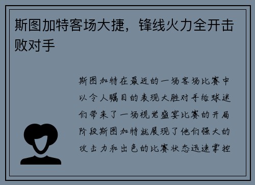 斯图加特客场大捷，锋线火力全开击败对手