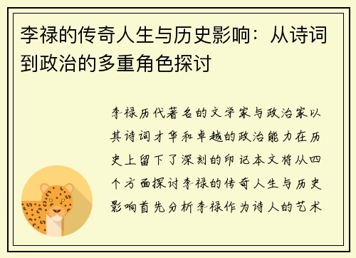 李禄的传奇人生与历史影响：从诗词到政治的多重角色探讨