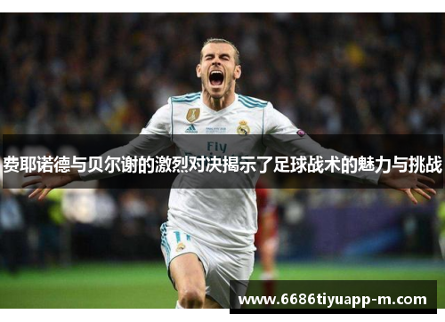 费耶诺德与贝尔谢的激烈对决揭示了足球战术的魅力与挑战