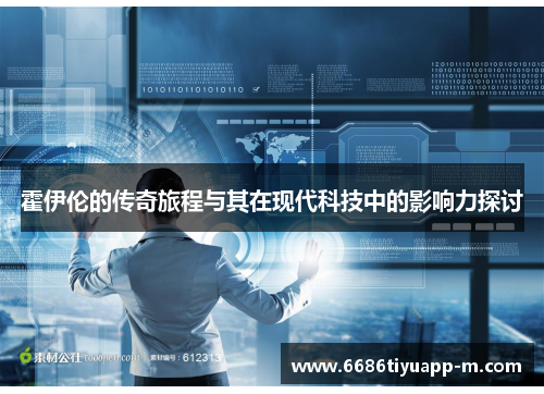 霍伊伦的传奇旅程与其在现代科技中的影响力探讨