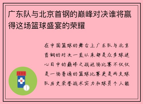 广东队与北京首钢的巅峰对决谁将赢得这场篮球盛宴的荣耀