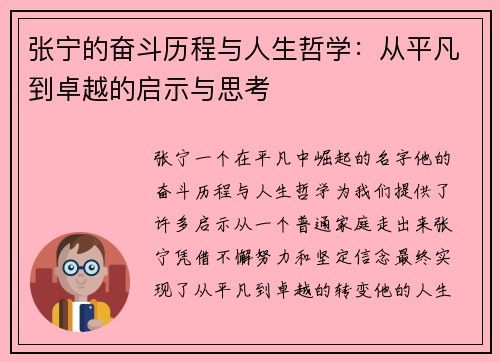 张宁的奋斗历程与人生哲学：从平凡到卓越的启示与思考